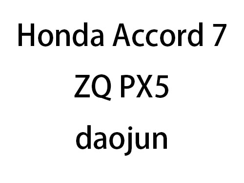 Honda Accord 7 ZQ-PX5 daojun